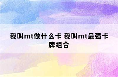 我叫mt做什么卡 我叫mt最强卡牌组合